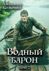 скачать книгу Водный барон. Том 2 (СИ) автора Александр Лобачев