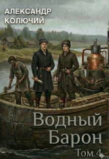 скачать книгу Водный барон. Том 4 (СИ) автора Александр Лобачев
