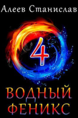 скачать книгу Водный Феникс. Книга четвертая (СИ) автора Станислав Алеев