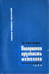 скачать книгу Водородная хрупкость металлов автора П. Коттерилл