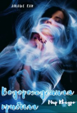 скачать книгу Водорождённая прибыла (СИ) автора Анаис Гак