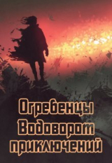 скачать книгу Водоворот приключений (СИ) автора Денис Петриков