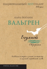 скачать книгу Водяной автора Карл-Йоганн Вальгрен