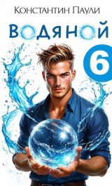 скачать книгу Водяной 6 (СИ) автора Константин Паули