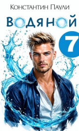 скачать книгу Водяной 7 (СИ) автора Константин Паули