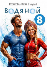 скачать книгу Водяной 8 (СИ) автора Константин Паули