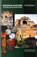 скачать книгу «Военная анархия» в Римской империи автора Юлий Циркин
