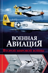 скачать книгу Военная авиация Второй мировой войны автора Ян Чумаков