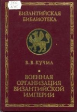 скачать книгу Военная организация Византийской империи автора Владимир Кучма