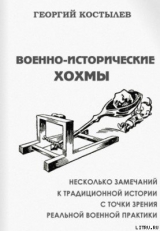 скачать книгу Военно-исторические хохмы автора Георгий Костылев