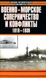 скачать книгу Военно-морское соперничество и конфликты 1919 — 1939 автора Анатолий Тарас