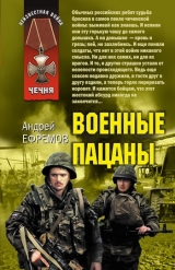 скачать книгу Военные пацаны (сборник) автора Андрей Ефремов