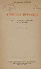 скачать книгу Военные поучения автора Гельмут (Старший) фон Мольтке