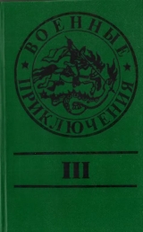 скачать книгу Военные приключения. Выпуск 3 автора Николай Стариков