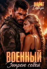 скачать книгу Военный. Закрою собой (СИ) автора Марат Беркут