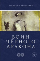 скачать книгу Воин Чёрного Дракона автора Николай Коростелев