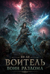 скачать книгу Воин Разлома (СИ) автора Ян Ли