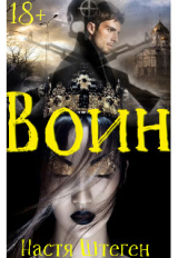 скачать книгу Воин (СИ) автора Настя Штеген