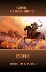 скачать книгу Воин (СИ) автора Борис Сапожников