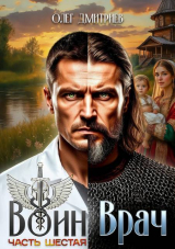 скачать книгу Воин-Врач VI (СИ) автора Олег Дмитриев