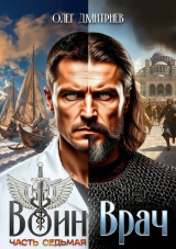 скачать книгу Воин-Врач VII (СИ) автора Олег Дмитриев