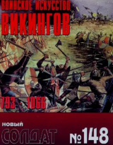 скачать книгу Воинское искусство викингов 793-1066 автора авторов Коллектив