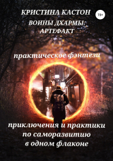 скачать книгу Воины дхармы. Артефакт автора Кристина Кастон