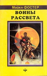 скачать книгу Воины Рассвета автора Майкл Фостер