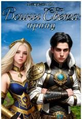 скачать книгу Воины Света: принц (СИ) автора Катерина ХО