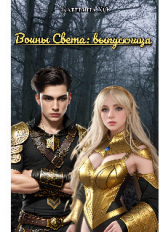 скачать книгу Воины света: выпускница (СИ) автора Катерина ХО