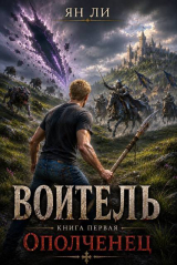 скачать книгу Воитель (СИ) автора Ян Ли