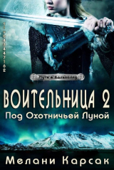 скачать книгу Воительница: Под охотничьей Луной (ЛП) автора Мелани Карсак