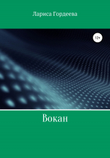 скачать книгу Вокан автора Лариса Гордеева