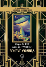 скачать книгу Вокруг Солнца автора Анри Графиньи