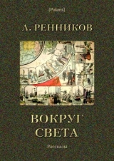 скачать книгу Вокруг света автора Андрей Ренников