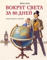 скачать книгу Вокруг света за 80 дней автора Жюль Габриэль Верн