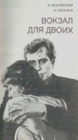 скачать книгу Вокзал для двоих. Гараж автора Эльдар Рязанов