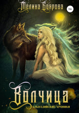 скачать книгу Волчица автора Мелина Боярова