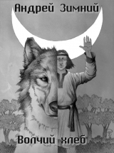 скачать книгу Волчий хлеб (СИ) автора Андрей Зимний