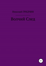 скачать книгу Волчий След автора Николай Гридчин