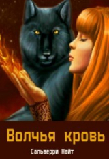 скачать книгу Волчья Кровь автора Сальверри Найт