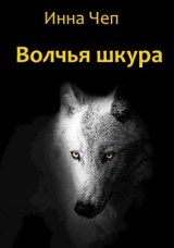 скачать книгу Волчья шкура (СИ) автора Инна Чеп