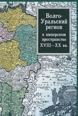 скачать книгу Волго-Уральский регион в имперском пространстве: XVIII–XX вв. автора авторов Коллектив