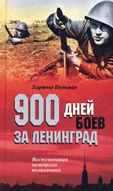скачать книгу ВОЛХОВ 900 дней боев за Ленинград 1941-1944 автора Хартвиг Польман