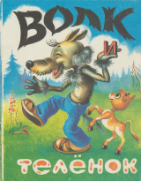 скачать книгу Волк и теленок автора Михаил Липскеров