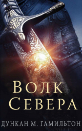 скачать книгу Волк Севера (ЛП) автора Дункан M. Гамильтон