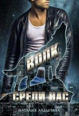 скачать книгу Волк среди нас (СИ) автора Наталия Ладыгина