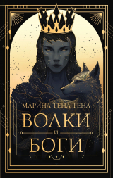 скачать книгу Волки и боги автора Марина Тена Тена