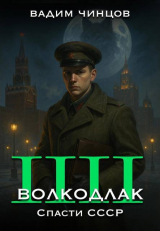 скачать книгу Волкодлак. Спасти СССР (СИ) автора Вадим Чинцов