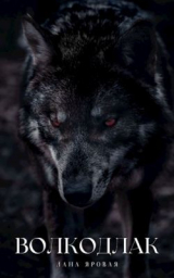 скачать книгу Волкодлак.(Рассказ) (СИ) автора Лана Яровая